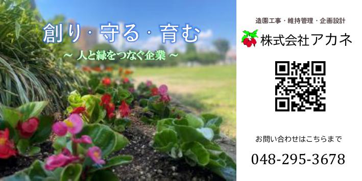 ２０２５（第４４回）みなと区民まつり協賛企業「株式会社アカネ」の画像。
