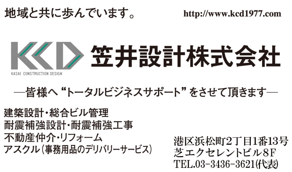 ２０２５（第４４回）みなと区民まつり協賛企業「笠井設計株式会社」の画像。
