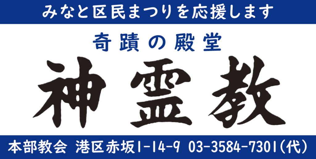 ２０２５（第４４回）みなと区民まつり協賛「神霊教」の画像。
