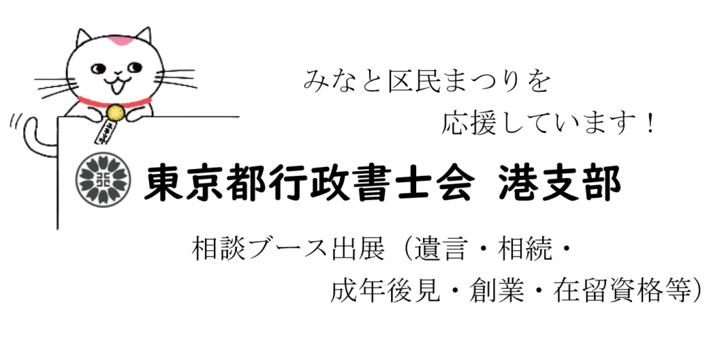 ２０２５（第４４回）みなと区民まつり協賛「東京都行政書士会　港支部」の画像。
