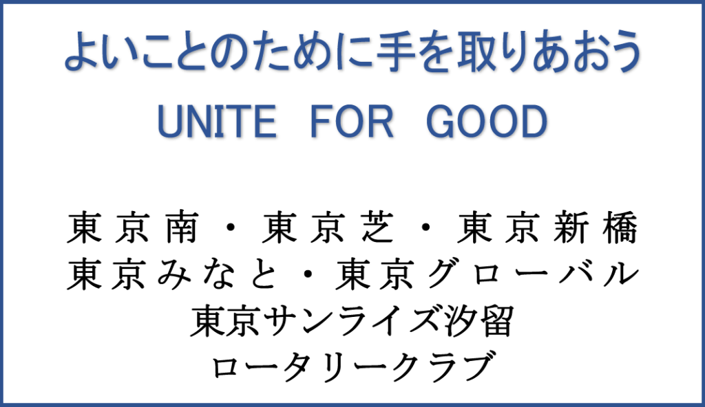 ２０２５（第４４回）みなと区民まつり協賛「東京南・東京芝・東京新橋・東京グローバル・東京サンライズ汐留ロータリークラブ」の画像。
