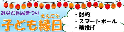 みなと区民まつりで子ども縁日案内バナー。子ども縁日は東京プリンスホテルエリアで実施しています。100円で縁日券が1枚購入できます。2025年は射的・スマートボール・輪投げができます。