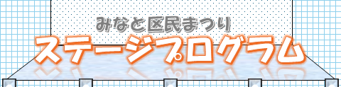 みなと区民まつりステージプログラムはこちらから。