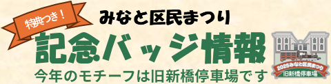 みなと区民まつり記念バッジの今年のモチーフは旧新橋停車場、500円で販売いたします。事前販売や当日販売などの情報や購入特典などの情報はこちらから。