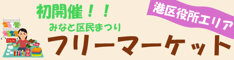 フリーマーケットがみなと区民まつりで初開催。芝公園6号地（港区役所近辺の芝公園）でお待ちしています。