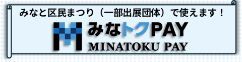 2025年のみなと区民まつりではみなトクPAYが使えます。一部出展店舗での利用となります。詳しくはこちらから。