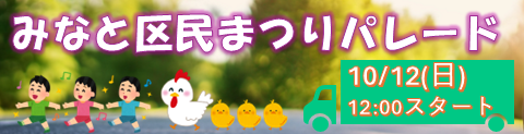 パレードは10月12日（日）12時スタート。パレード詳細はこちら。