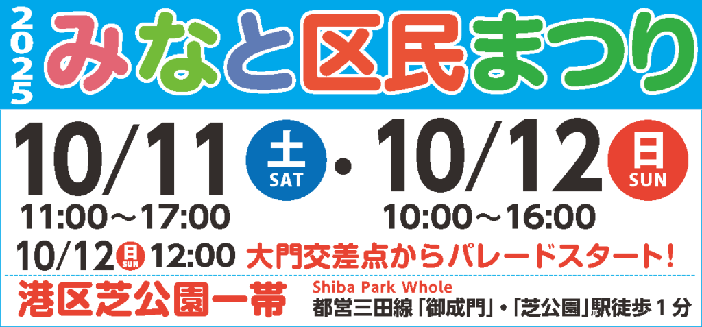 みなと区民まつりの情報です。港区芝公園一帯で行われます。日時は10月11日（土）が11時から17時にかけて行われます。10月12日（日）は10時から16時にかけて行われます。