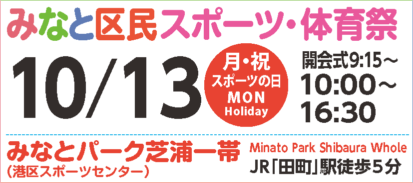 みなと区民スポーツ・体育祭の情報です。みなとパーク芝浦一帯・港区スポーツセンターで行われます。日時は10月13日（祝日・スポーツの日）の10時から16時30分に行われます。なお、開会式は9時15分からです。