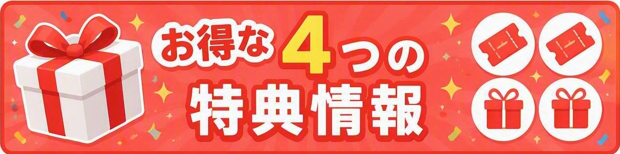 特典情報