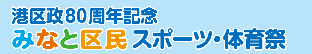 スポーツ体育祭