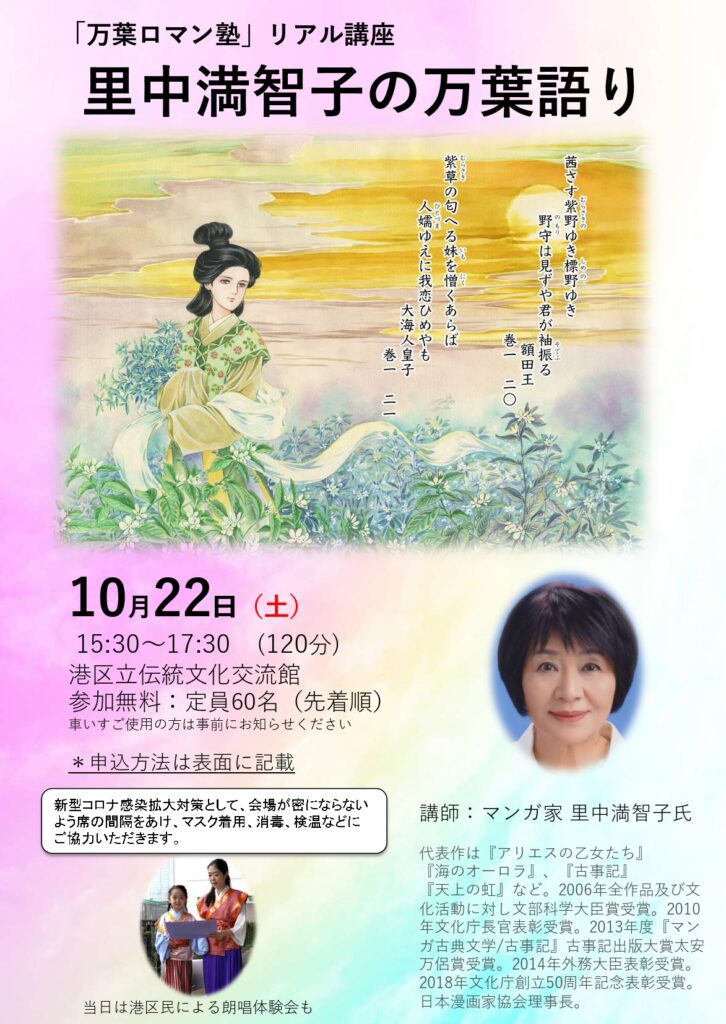 赤坂・一期一会プロジェクト 「万葉ロマン塾」リアル講座 里中満智子の万葉語り
