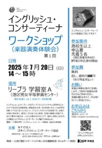 イングリッシュ・コンサーティーナワークショップ（楽器演奏体験会）