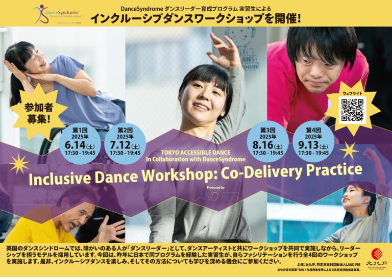 TOKYO ACCESSIBLE DANCE 　DanceSyndrome ダンスリーダー育成プログラム実習生による　インクルーシブダンスワークショップを開催！