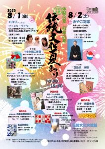 伝統文化夏まつり