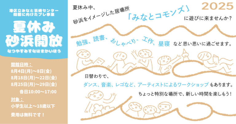 港区立みなと芸術センター整備に向けたプレ事業「夏休み砂浜開放」