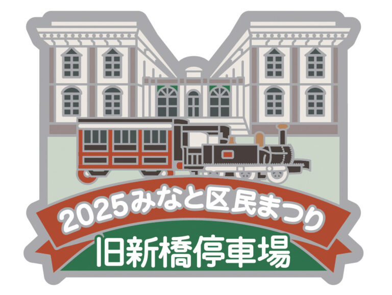 2025みなと区民まつり記念バッジ！