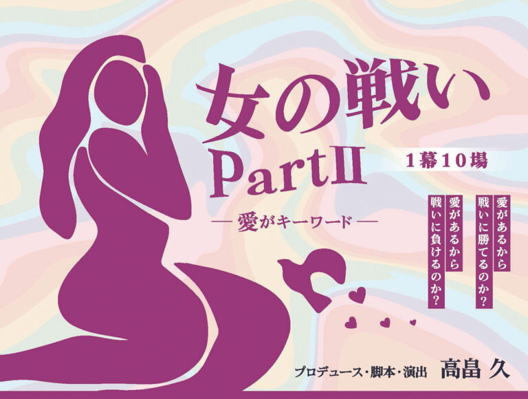 麻布演劇市 第286回公演  スタジオQ第13回公演 「女の戦いPartⅡ」