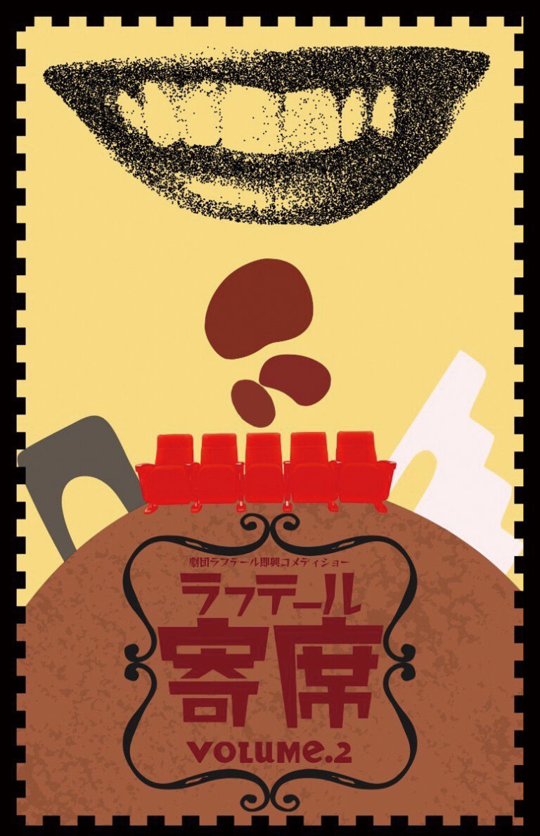 麻布演劇市 第288回公演  劇団ラフテール 即興コメディショー  「ラフテール寄席vol.2」