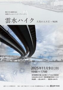 港区の文化資源を巡る体験型ウェルビーイング・アートツアー 雲水ハイク 大気の入り江+NUN