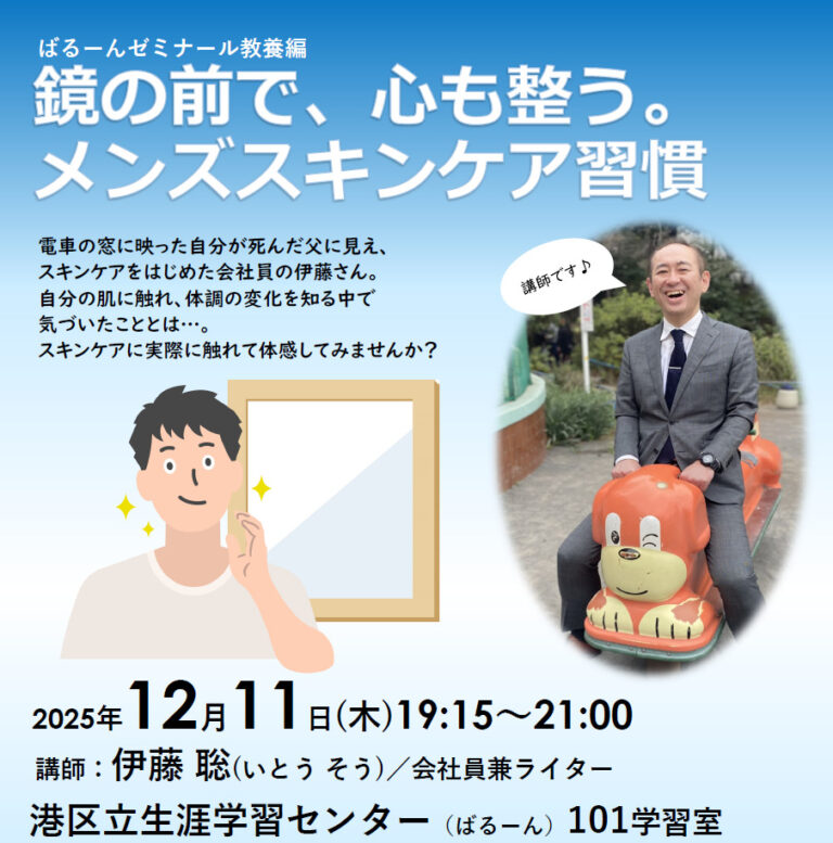 令和7年度ばるーんゼミナール教養編「鏡の前で、心も整う。メンズスキンケア習慣」
