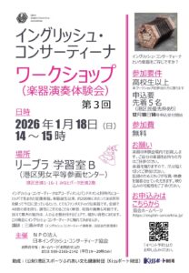 イングリッシュ・コンサーティーナ ワークショップ（楽器演奏体験会）第3回