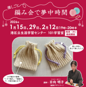 推しごと「編み会で夢中時間」