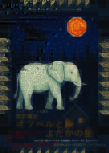 コンサーティーナと語る宮沢賢治 オツベルと象 よだかの星