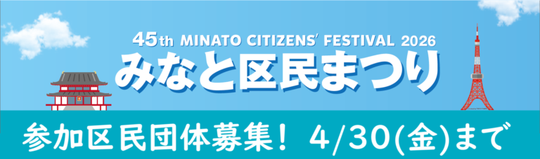 2026（第45回）みなと区民まつり　参加区民団体募集！