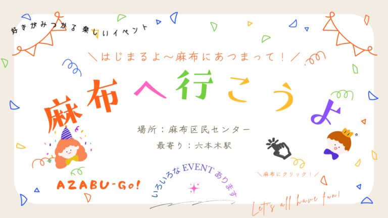【AZABU Community Center】イベント発信