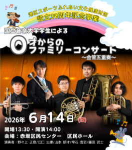 （公財）港区スポーツふれあい文化健康財団設立３０周年記念事業 0才からのファミリーコンサート  ～国立音楽大学学生による金管五重奏～