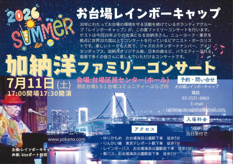 お台場レインボーキャップ 加納 洋ファミリーコンサート