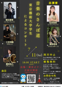 音楽のさんぽ道~東京藝術大学学生によるコンサート~