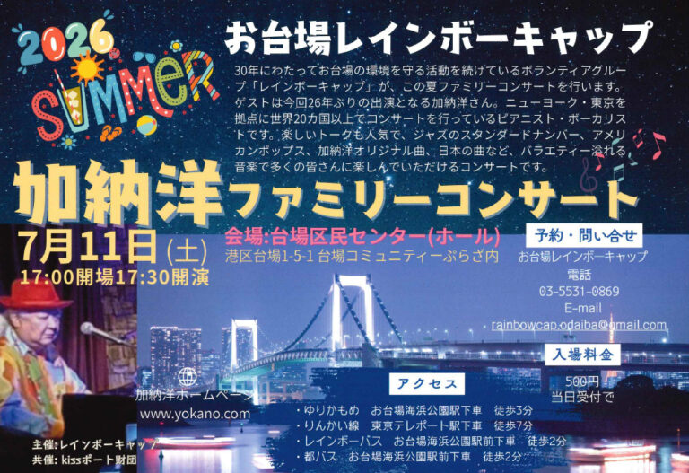 お台場レインボーキャップ 加納 洋ファミリーコンサート