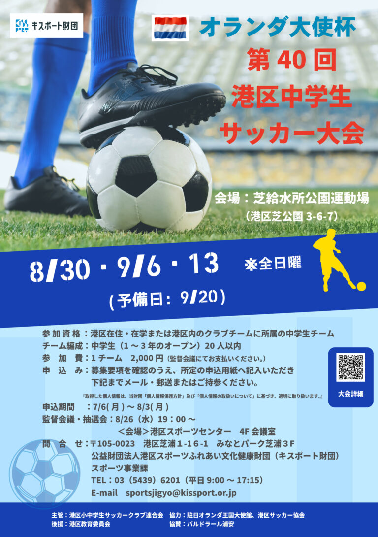 オランダ大使杯 第40回港区中学生サッカー大会