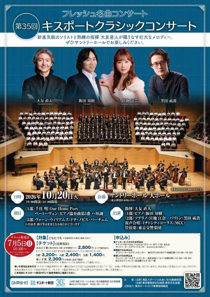 フレッシュ名曲コンサート 第35回キスポートクラシックコンサート