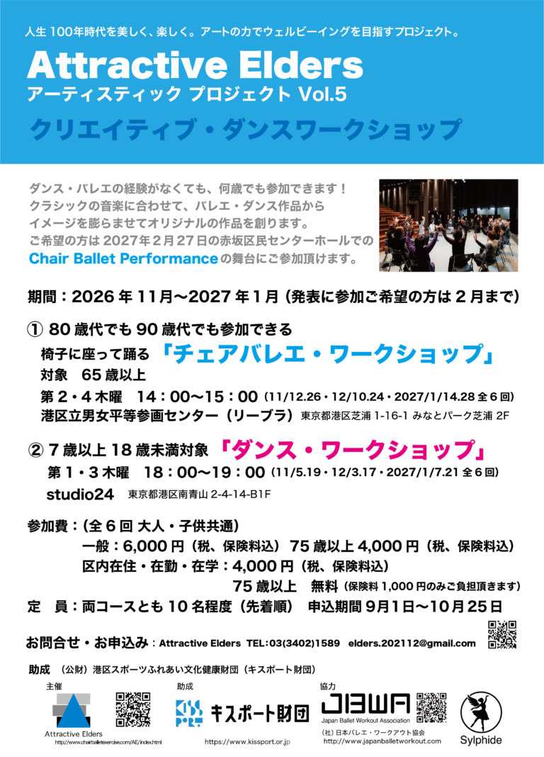 Attractive Elders アーティスティック・プロジェクトVol.5 クリエイティブ・ダンスワークショップ