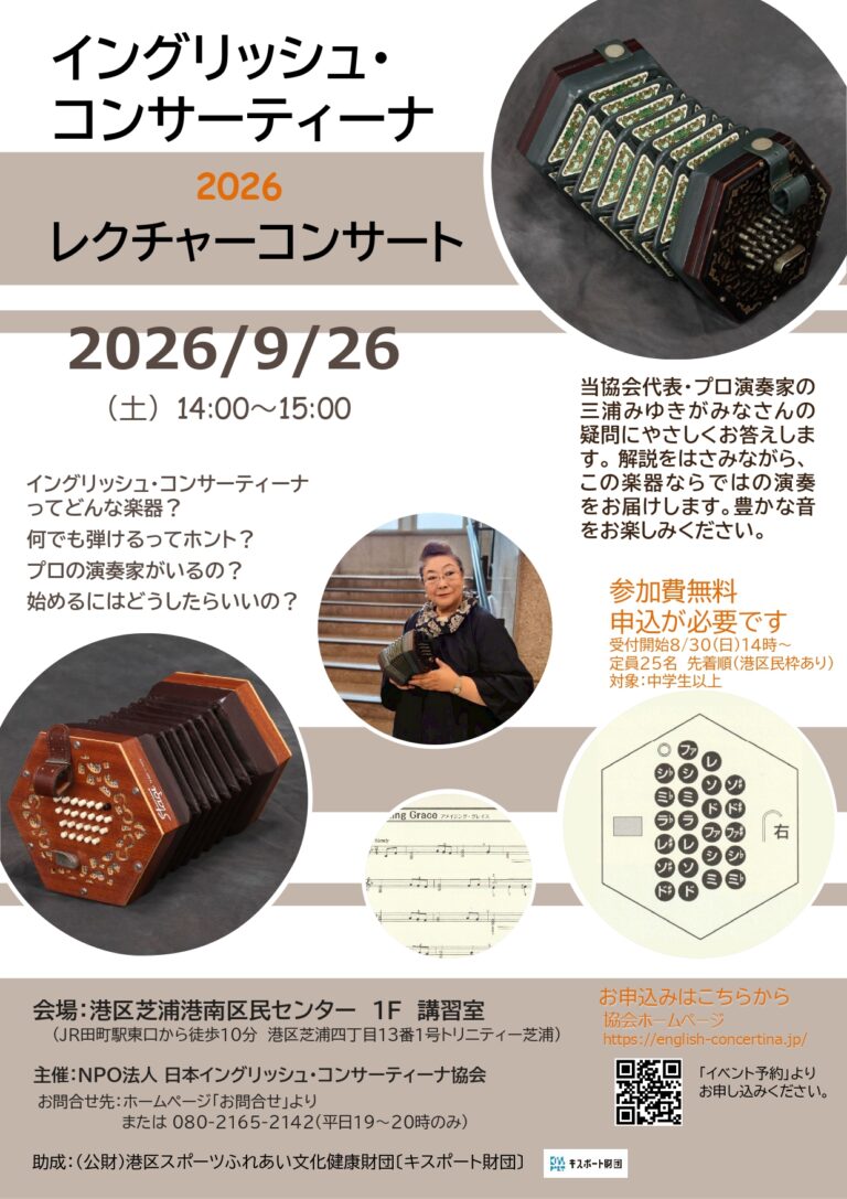 イングリッシュ・コンサーティーナ　2026　レクチャーコンサート