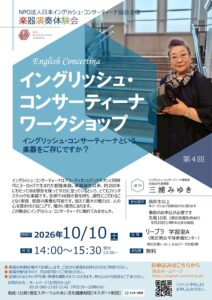 イングリッシュ・コンサーティーナワークショップ　第4回