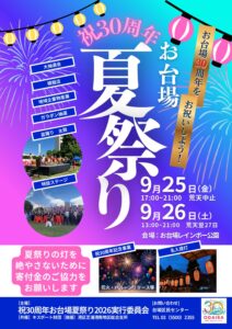 今年もやります「祝30周年・お台場夏祭り2026」